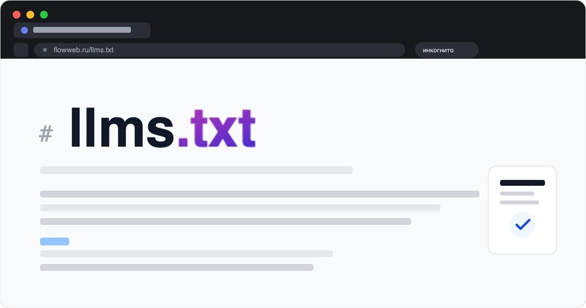 llms.txt и llms-full.txt: что это и как создать для своего сайта