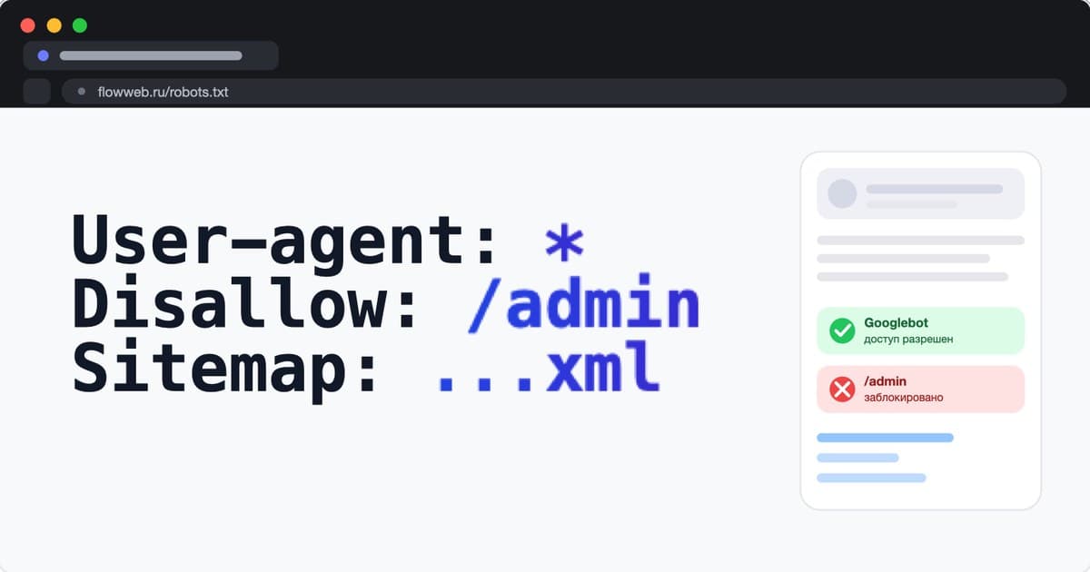 Настройка robots.txt: полное руководство со всеми директивами