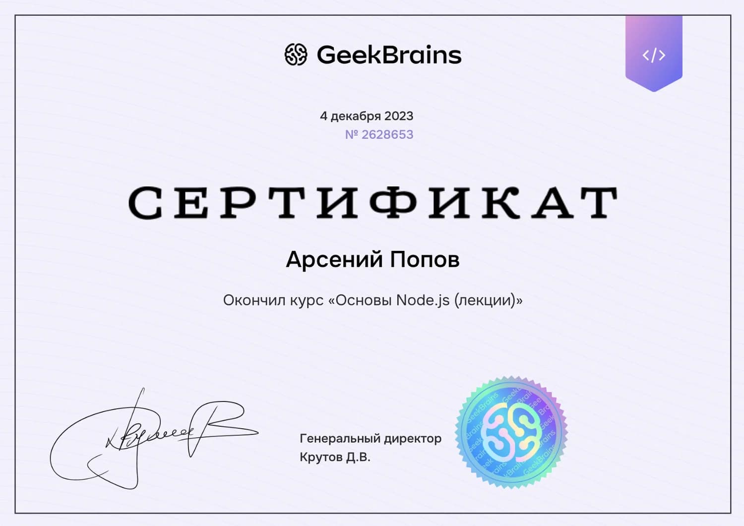 Сертификат «Основы Node.js (лекции)» на имя Арсения Попова