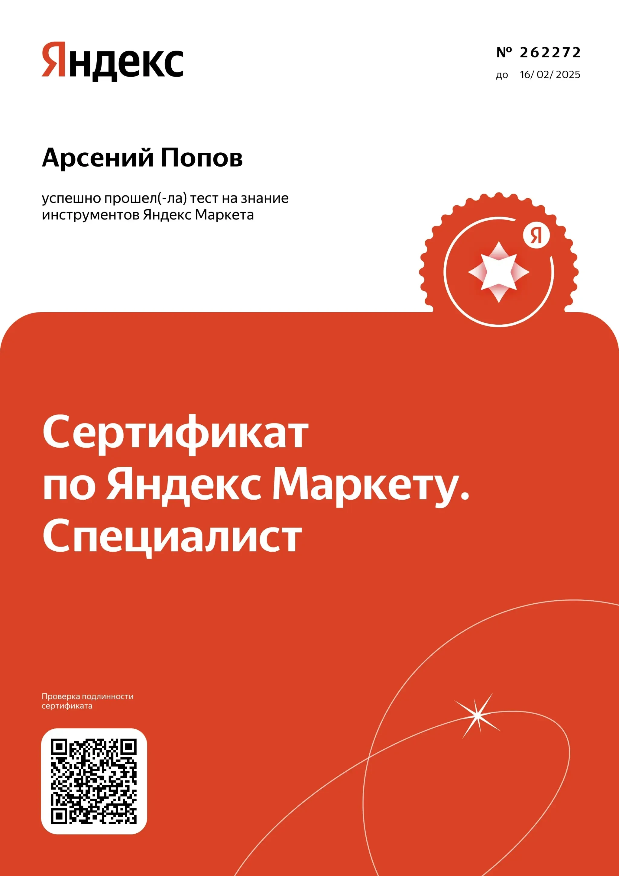 Сертификат «Яндекс Маркет: «Специалист»» на имя Арсения Попова