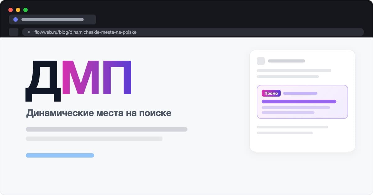 Динамические места на поиске в Яндекс Директе: гайд 2026
