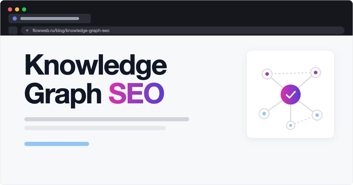Knowledge Graph и SEO: как компании попасть в граф знаний