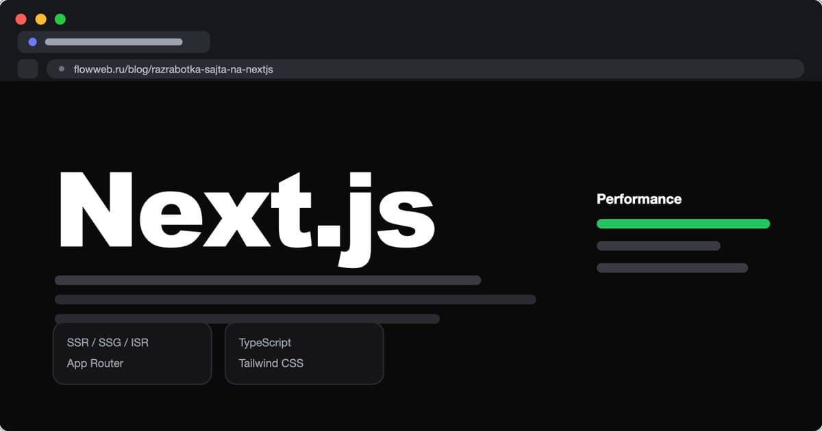 Разработка сайтов на Next.js: 7 преимуществ для бизнеса в 2026