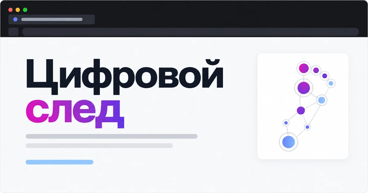 Цифровой след: что это и как он работает на SEO, GEO и SERM