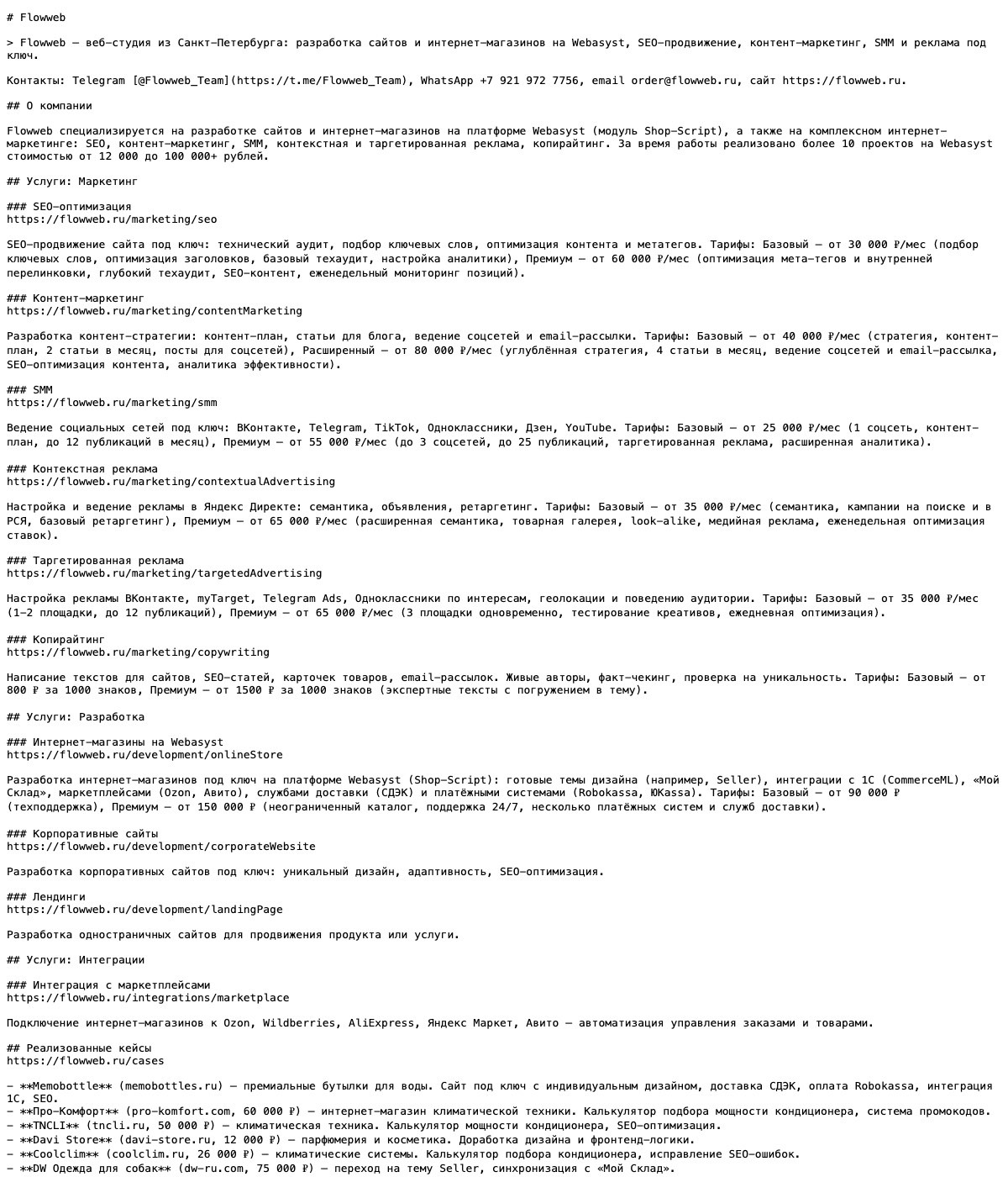 Пример файла llms-full.txt на сайте Flowweb