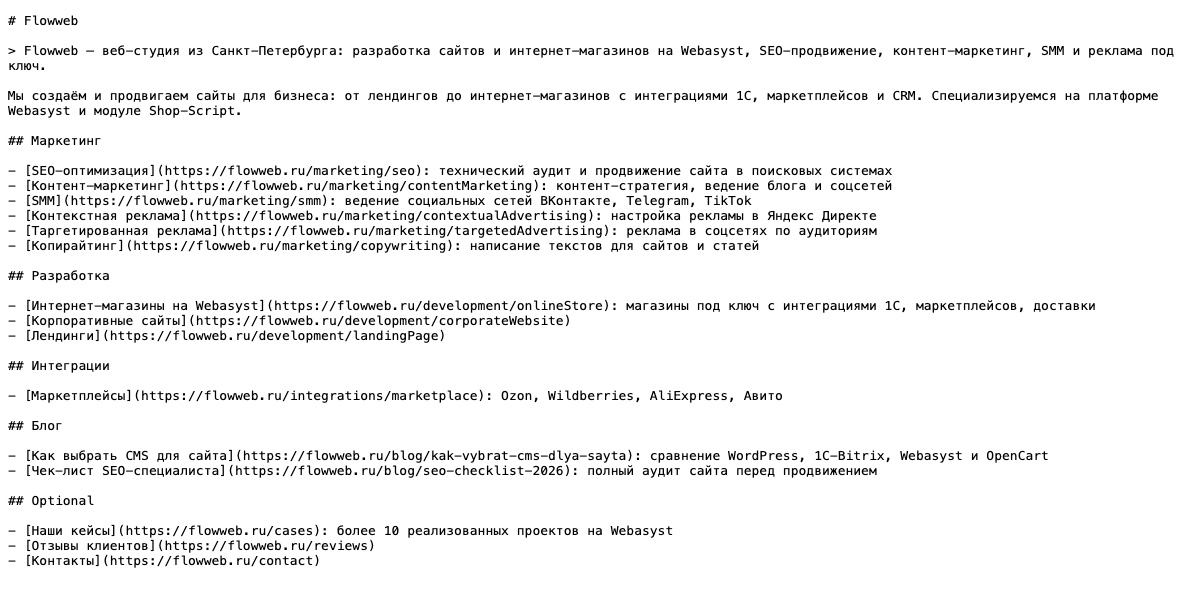 Пример файла llms.txt на сайте Flowweb
